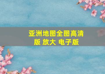 亚洲地图全图高清版 放大 电子版